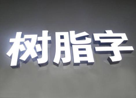 中江制作发光字尺寸大小有限制吗？最小尺寸是多少？