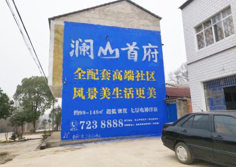 中江农村墙体广告 最贴近三四级市场消费终端的广告形式