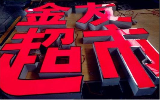 中江外露发光字的特点