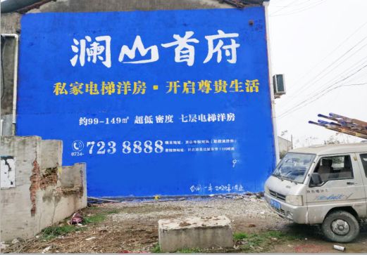 中江澜山首府墙体广告