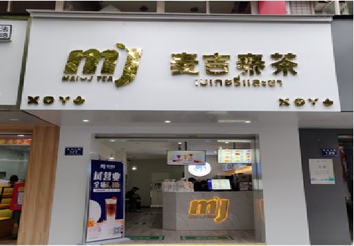 中江奶茶店招牌怎么做好看？
