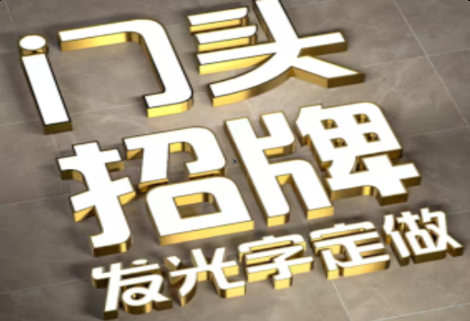 中江发光字有哪些种类？