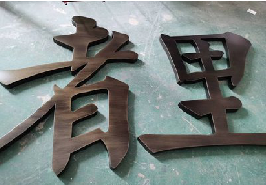 中江铜字的特点以及制作工艺。