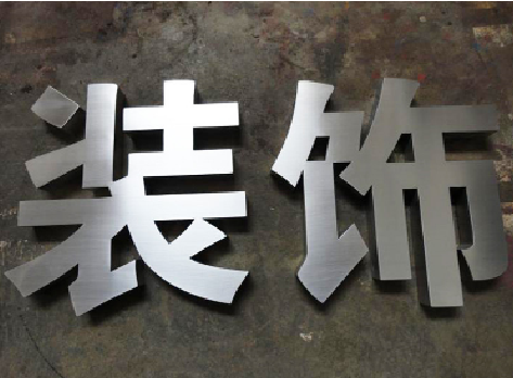 中江不锈钢字的制作方法介绍