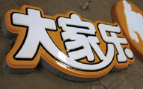 中江吸塑字制作要注意的问题。
