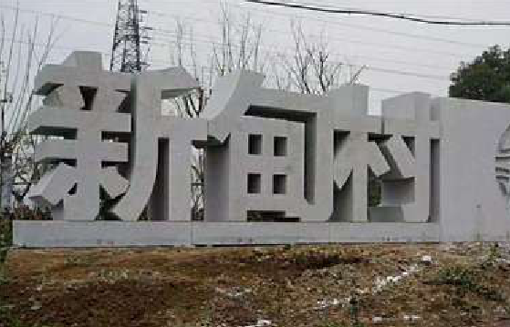 中江立体字的制作方式有哪些？