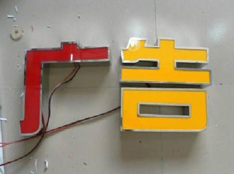 中江发光字选择轻薄的材料，效果会更好。