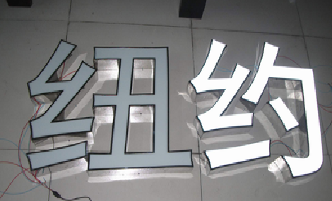 中江立体发光字的制作流程以及方法。