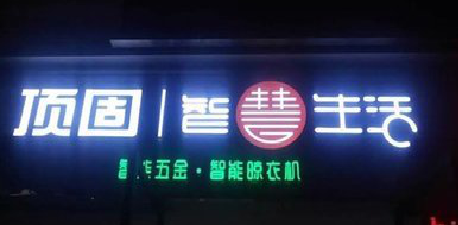 中江发光字招牌设计制作的重要性。